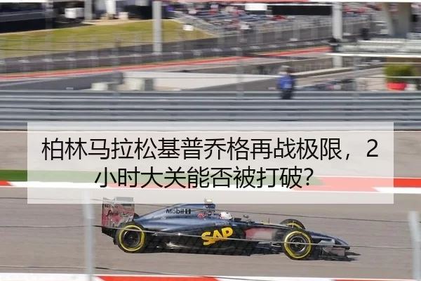 柏林马拉松基普乔格再战极限，2小时大关能否被打破？