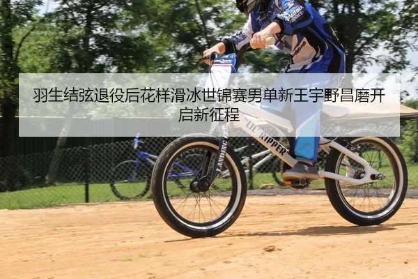 yu-sheng-jie-xian-tui-yi-hou-hua-yang-hua-bing-shi-jin-sai-nan-dan-xin-wang-yu-ye-chang-mo-kai-qi-xin-zheng-cheng-3-110.jpg