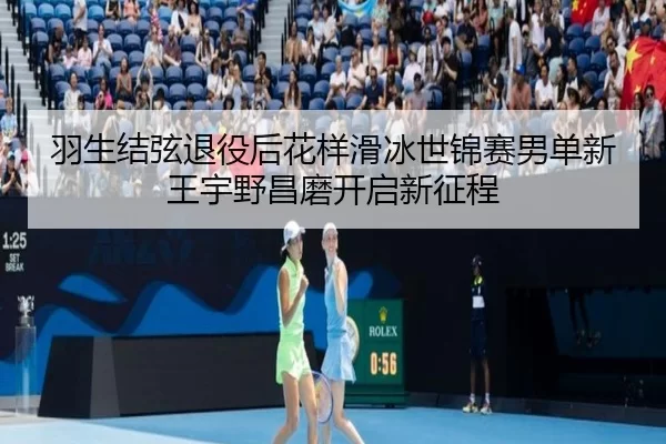 羽生结弦退役后花样滑冰世锦赛男单新王宇野昌磨开启新征程