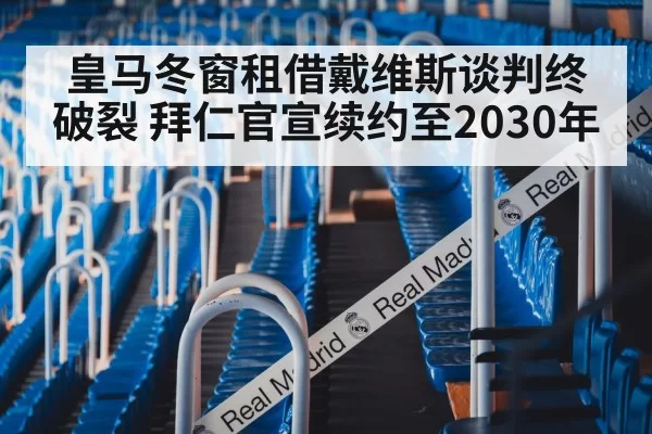 皇马冬窗租借戴维斯谈判终破裂 拜仁官宣续约至2030年