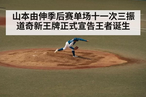 山本由伸季后赛单场十一次三振道奇新王牌正式宣告王者诞生
