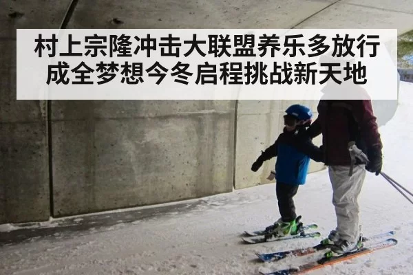 村上宗隆冲击大联盟养乐多放行成全梦想今冬启程挑战新天地