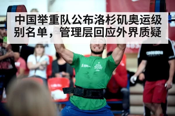中国举重队公布洛杉矶奥运级别名单，管理层回应外界质疑