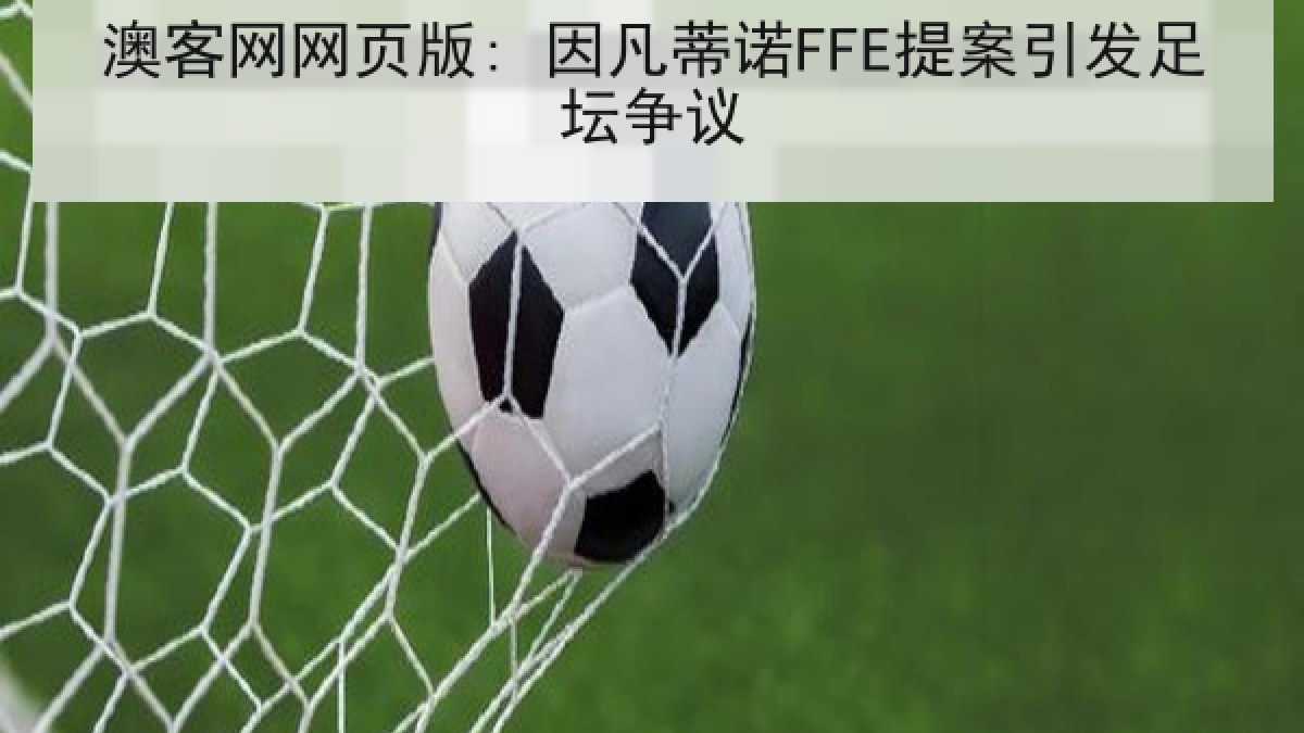 澳客网网页版: 因凡蒂诺FFE提案引发足坛争议