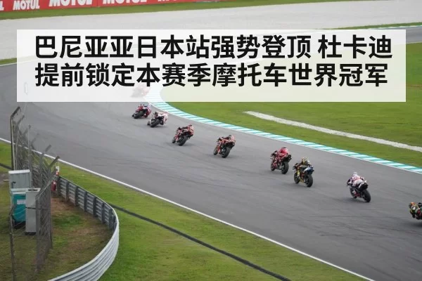 巴尼亚亚日本站强势登顶 杜卡迪提前锁定本赛季摩托车世界冠军