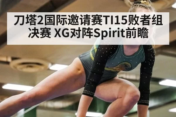 刀塔2国际邀请赛TI15败者组决赛 XG对阵Spirit前瞻
