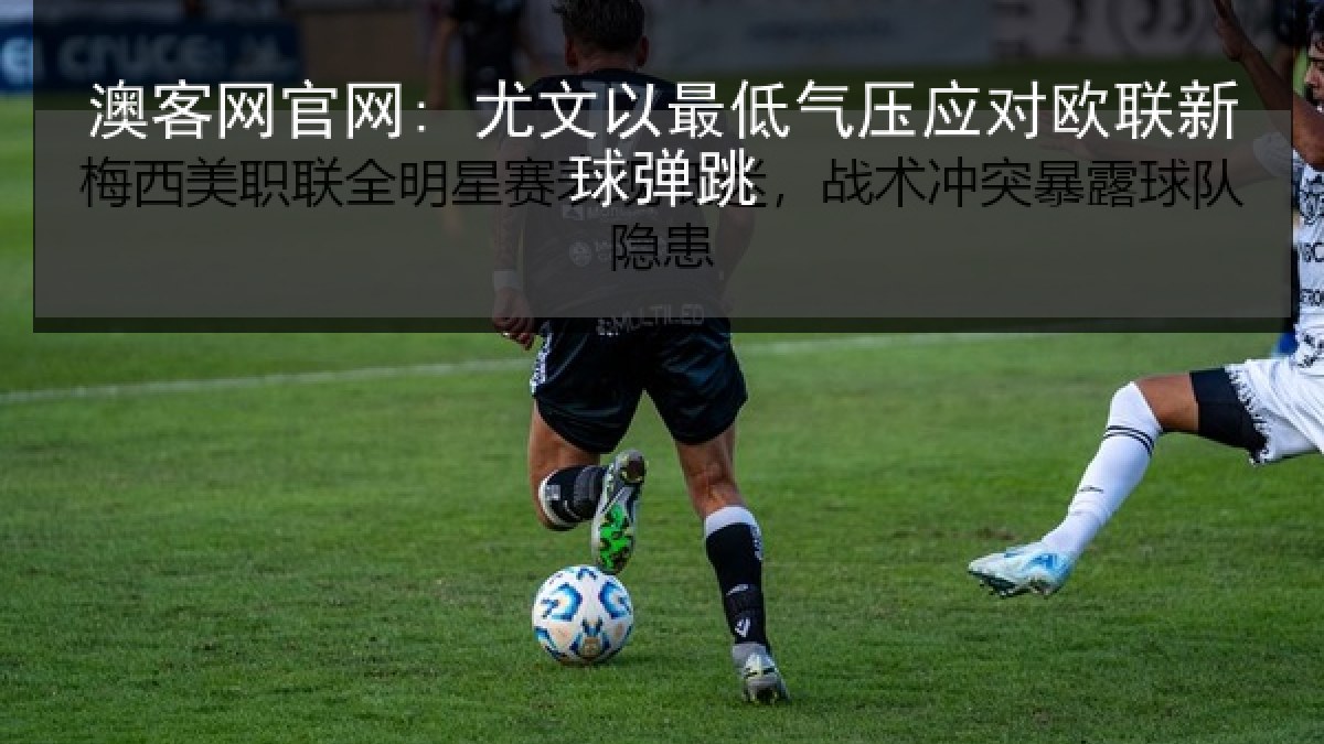 澳客网官网: 尤文以最低气压应对欧联新球弹跳